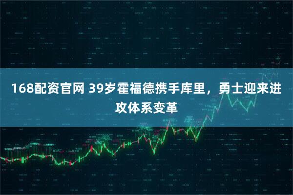 168配资官网 39岁霍福德携手库里，勇士迎来进攻体系变革