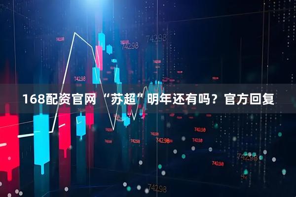 168配资官网 “苏超”明年还有吗？官方回复