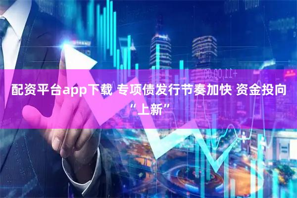 配资平台app下载 专项债发行节奏加快 资金投向“上新”