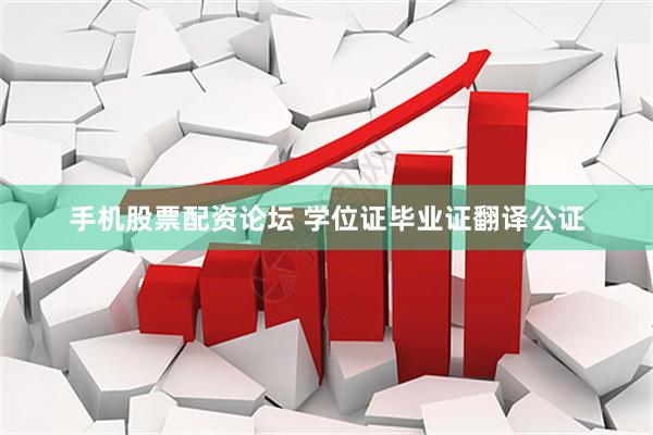手机股票配资论坛 学位证毕业证翻译公证