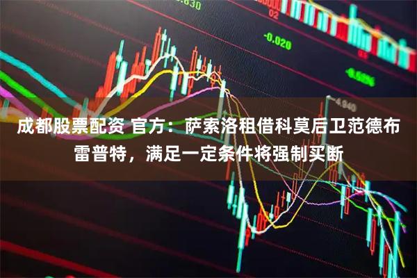 成都股票配资 官方：萨索洛租借科莫后卫范德布雷普特，满足一定条件将强制买断